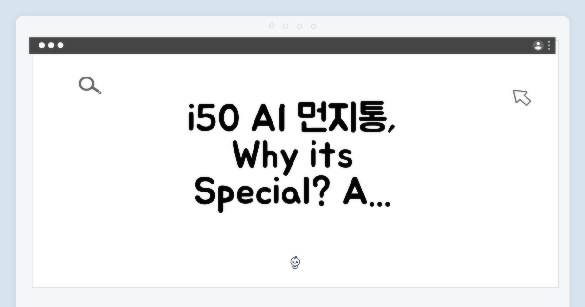 아이닉 i50 AI 디텍트 600ML 전용 먼지통, 왜 특별할까요?