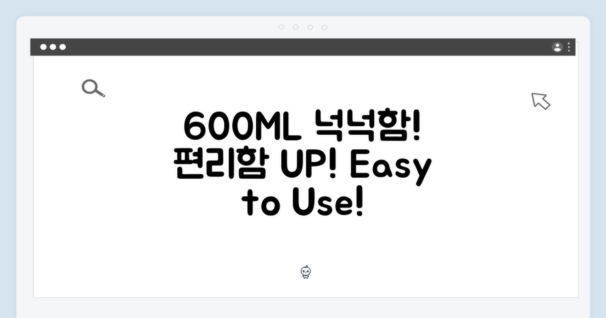 600ML 대용량, 편리함의 극치