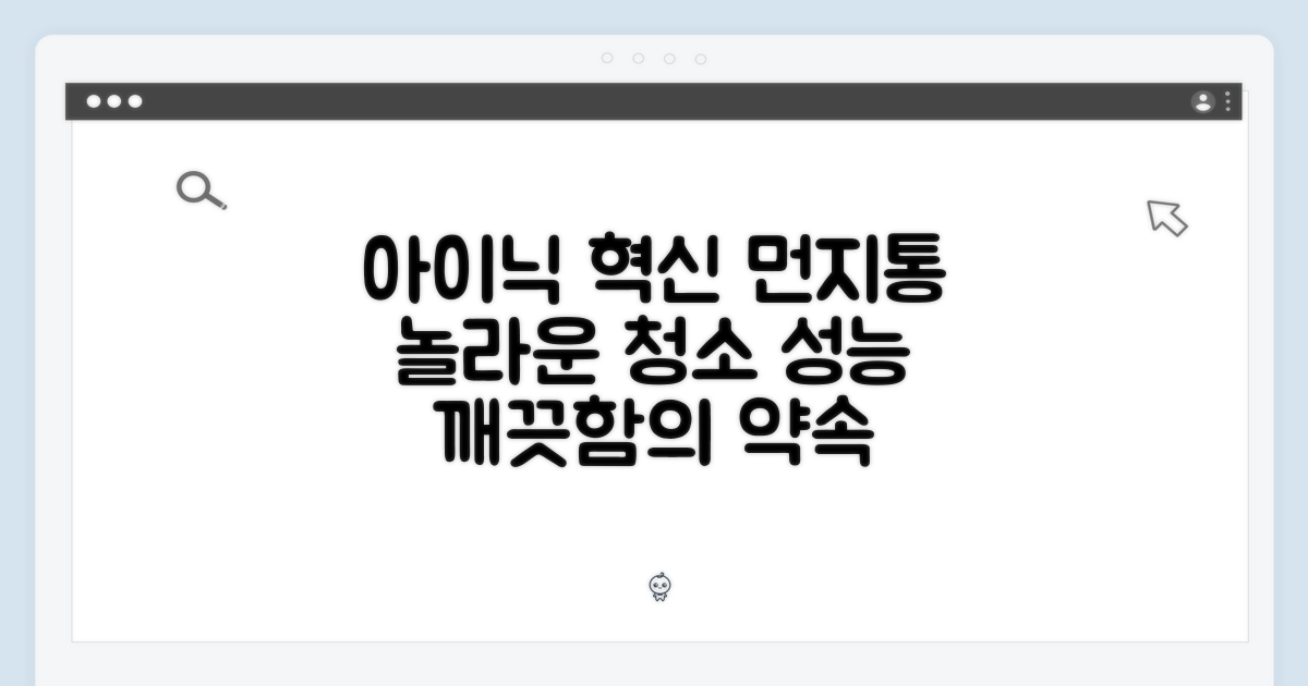 혁신적인 먼지통, 아이닉의 약속