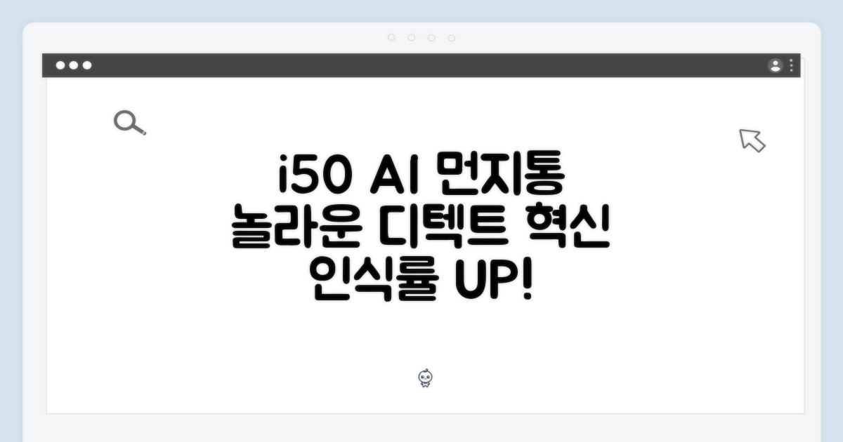 아이닉 i50 먼지통, 놀라운 AI 디텍트 혁신!