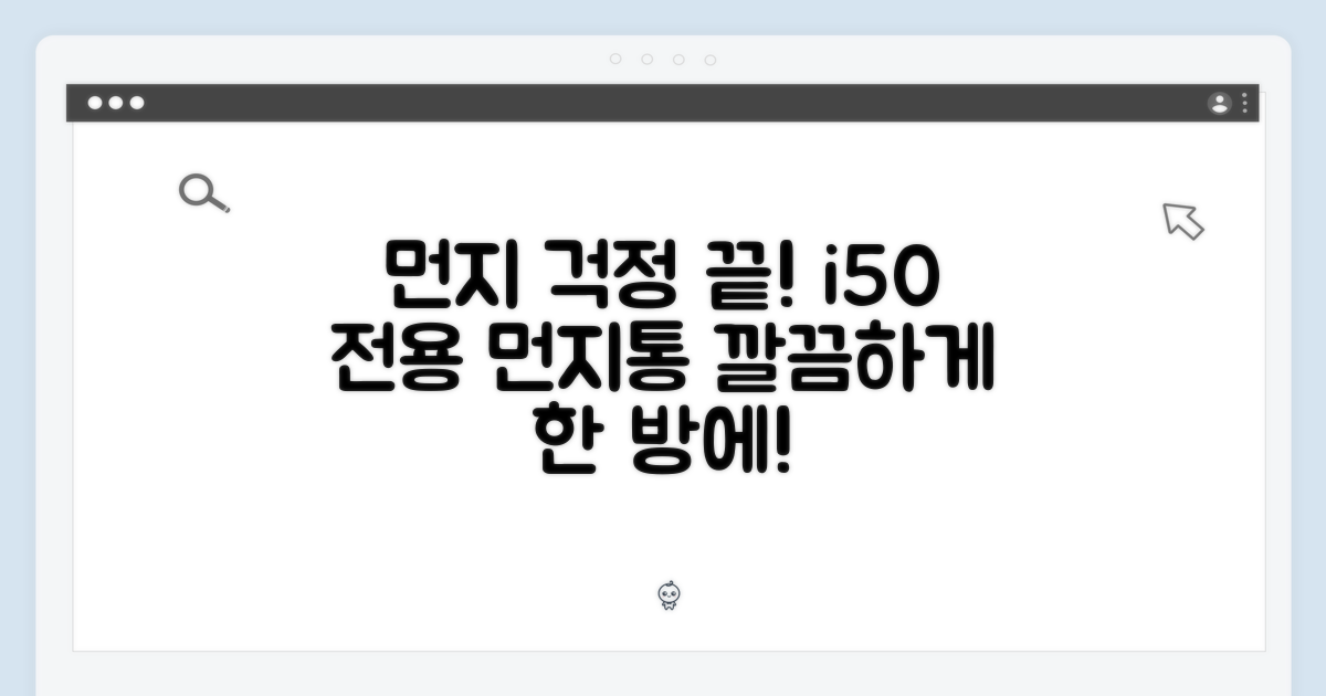 먼지 걱정 끝, i50 전용 먼지통