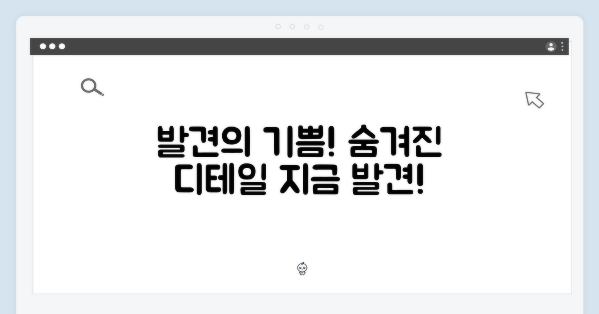 숨겨진 디테일, 발견의 기쁨