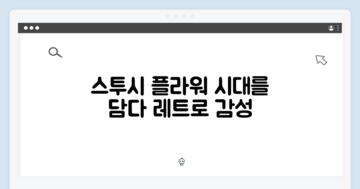 스투시 플라워, 시대를 담다