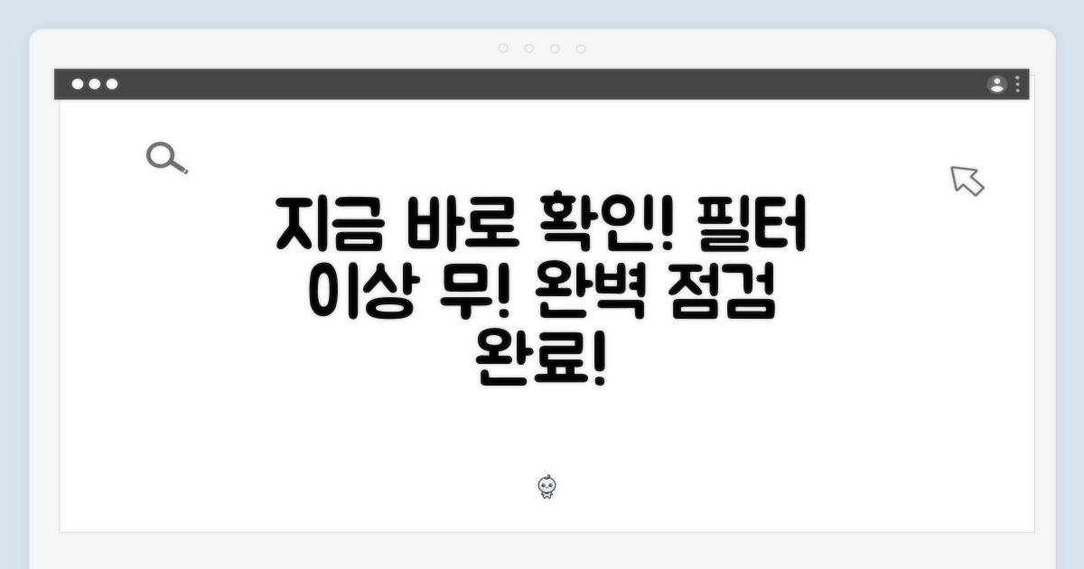 지금 바로 필터 확인!