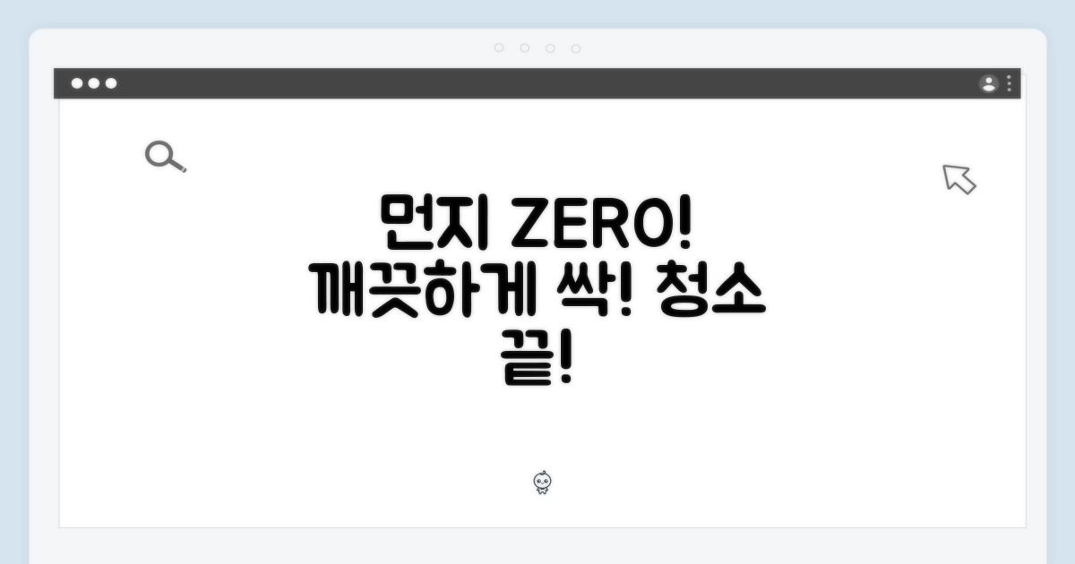 먼지 없이 깨끗하게!