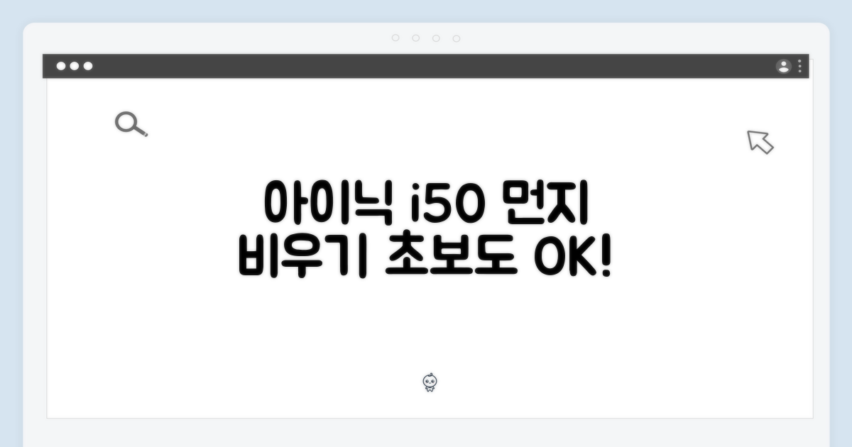 아이닉 i50 스테이션, 초보도 쉽게 먼지 비우기