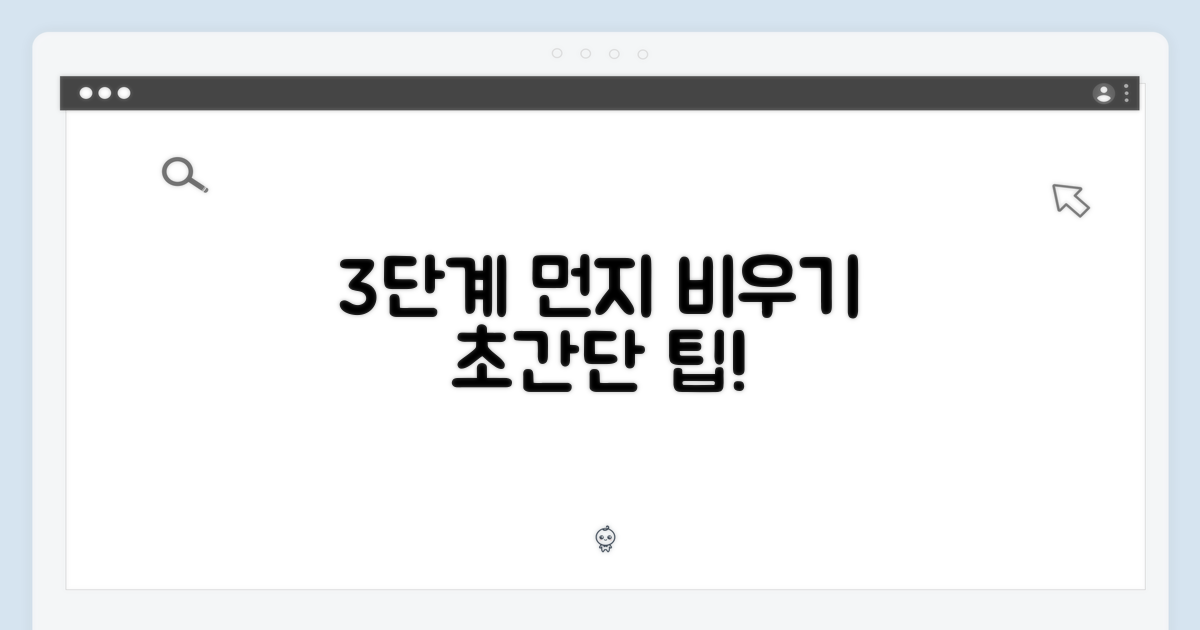 3단계 먼지 비우기