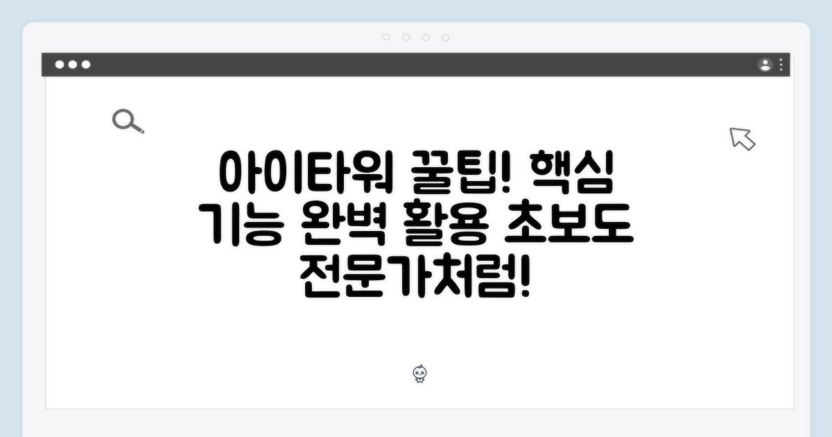 아이타워 활용법