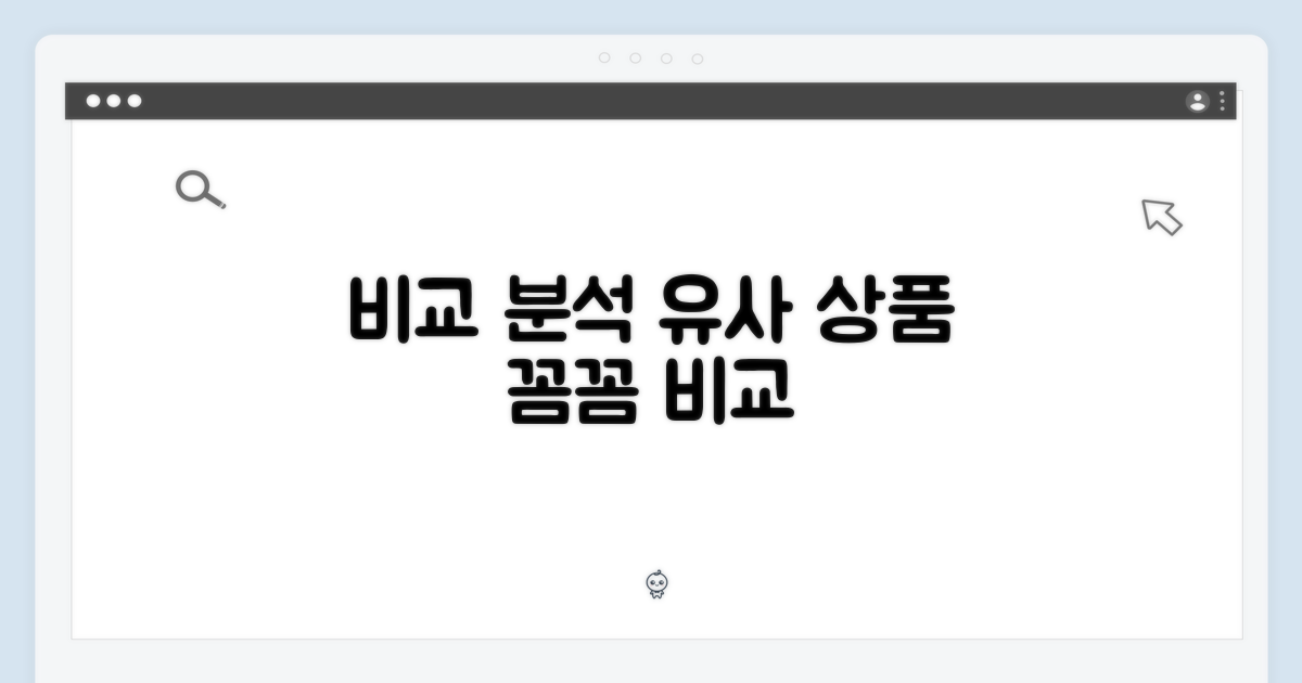 유사 상품과의 비교 분석