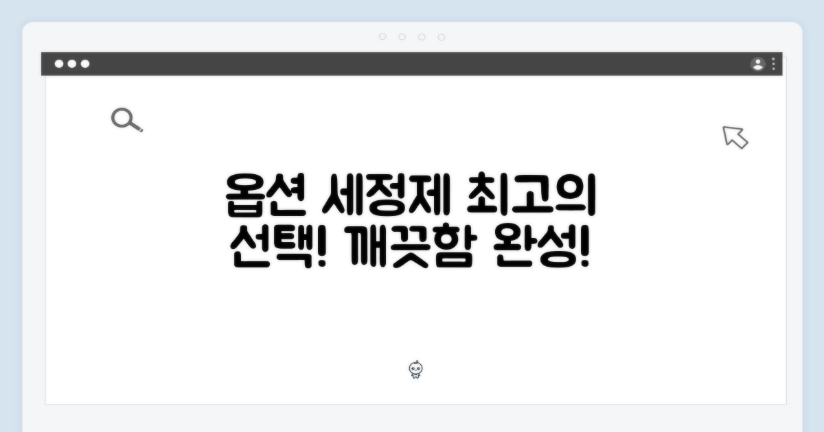 다양한 옵션 및 세정제