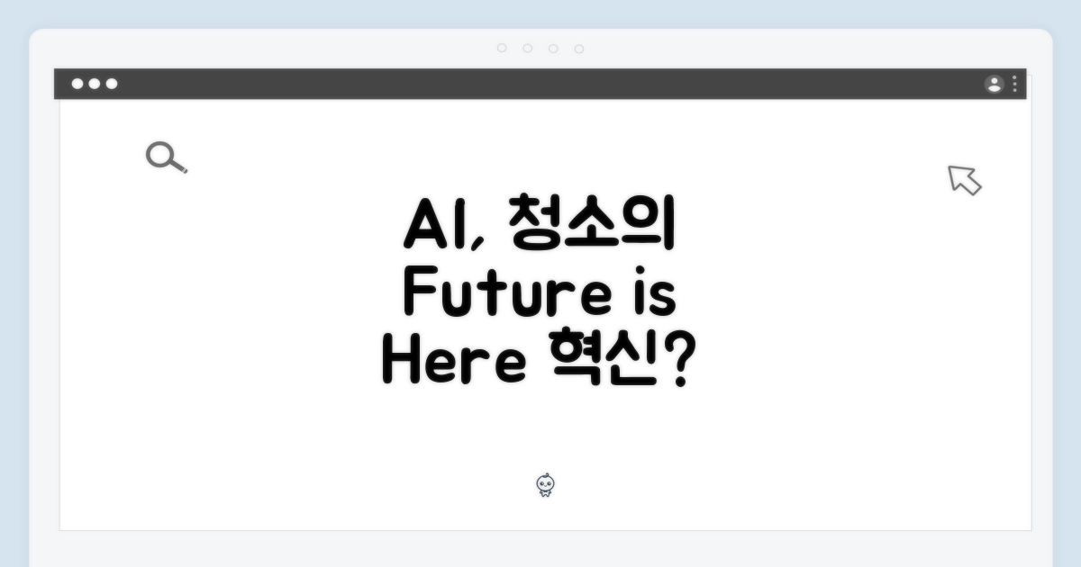 AI, 청소의 혁신인가?