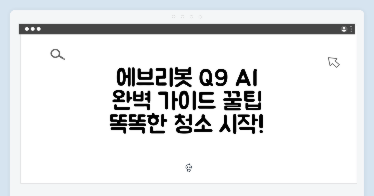 에브리봇 Q9 AI 로봇청소기 완벽 가이드