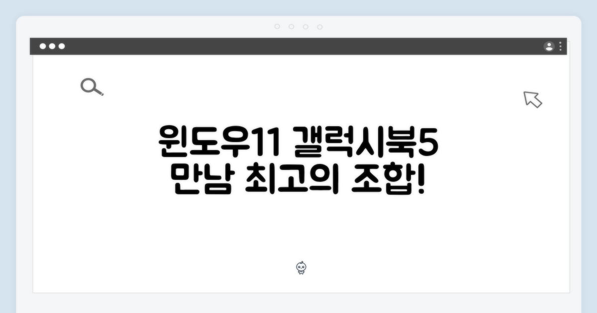 윈도우11, 갤럭시북5와 만나다