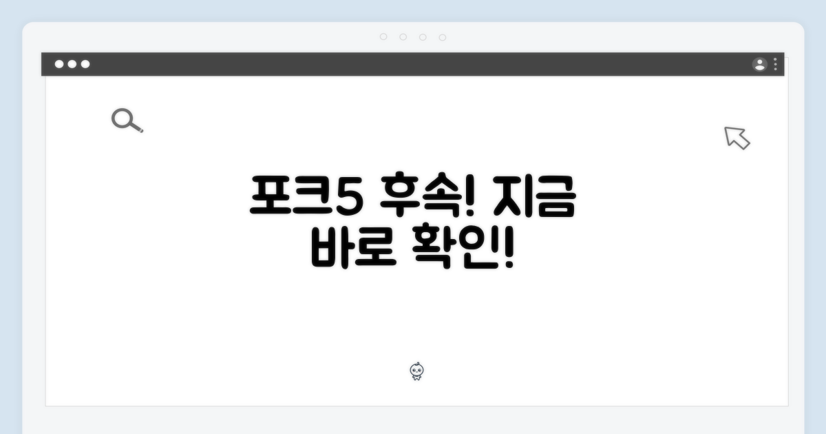 포크5 후속, 지금 확인하세요!