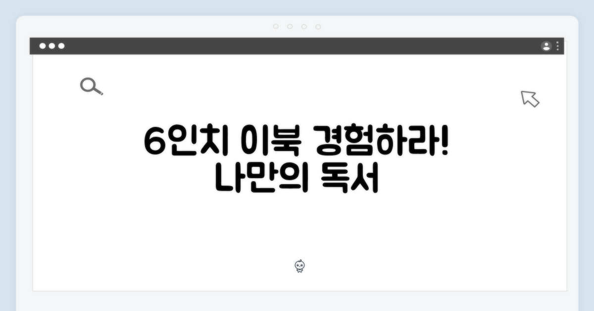 6인치 이북, 경험해보세요!
