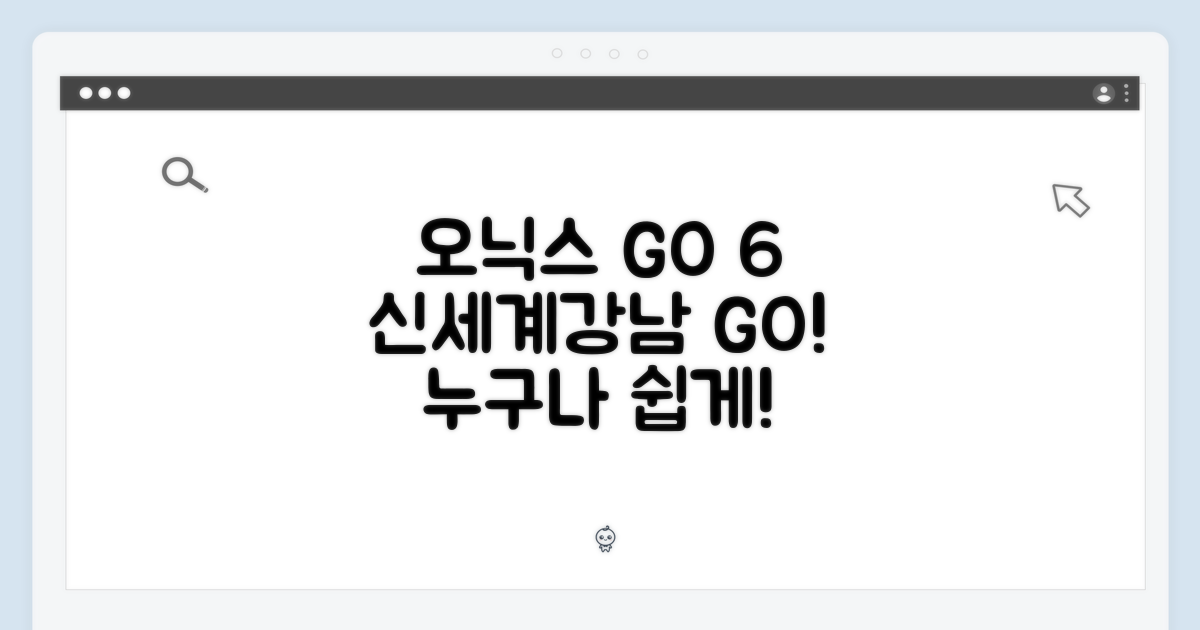 신세계강남] 오닉스 북스 GO 6, 누구나 쉽게!
