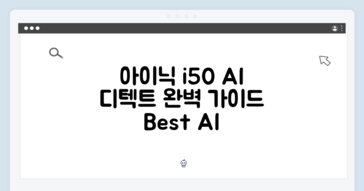 아이닉 i50 AI 디텍트, 본품 완벽 가이드