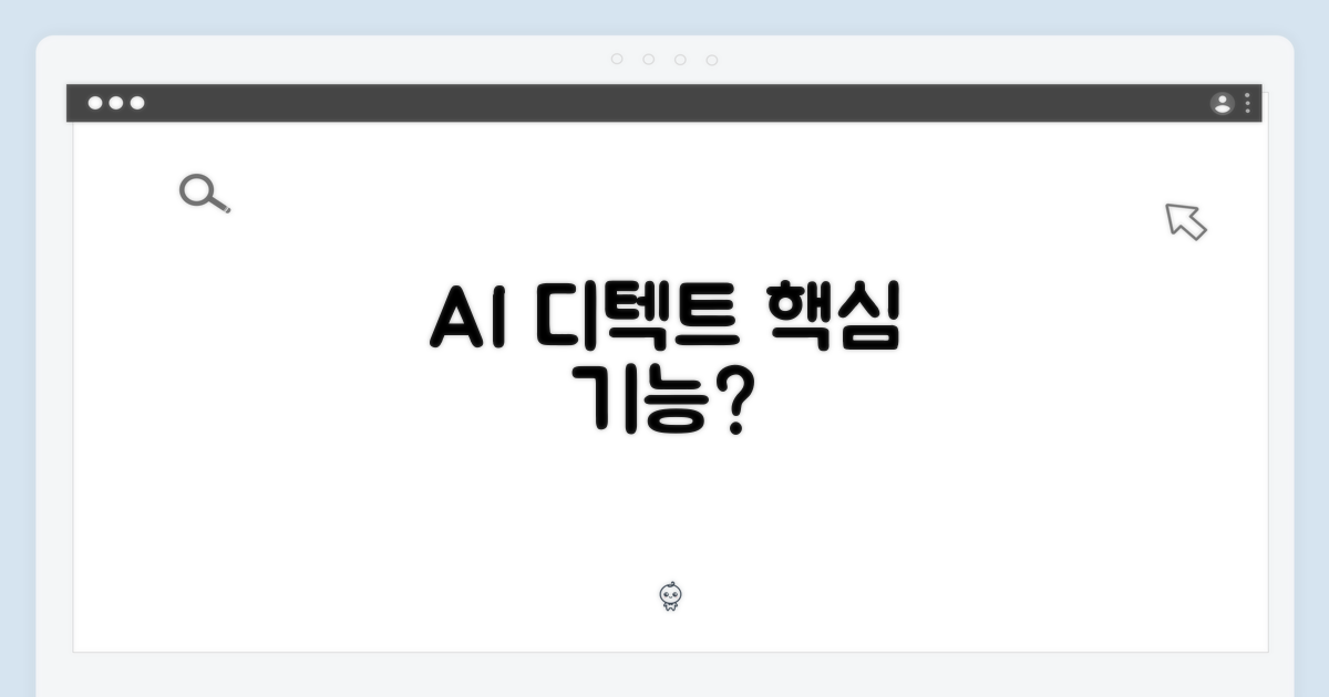AI 디텍트, 어떤 기능일까요?