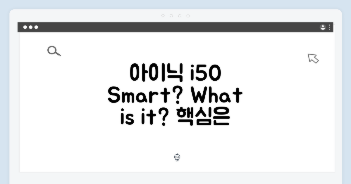 아이닉 i50, 스마트함의 정체는?