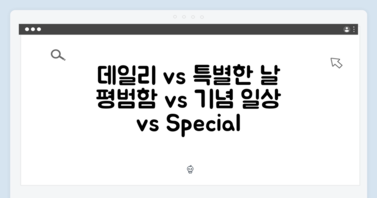 데일리 vs 특별한 날