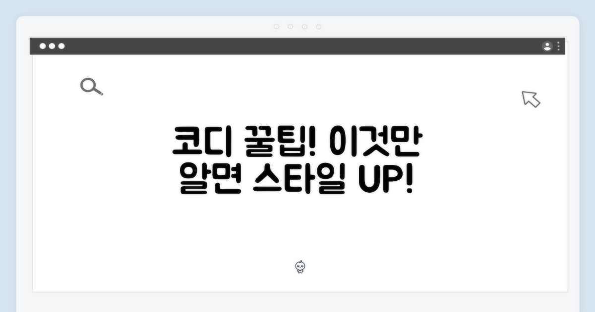 코디 팁, 이것만 알면
