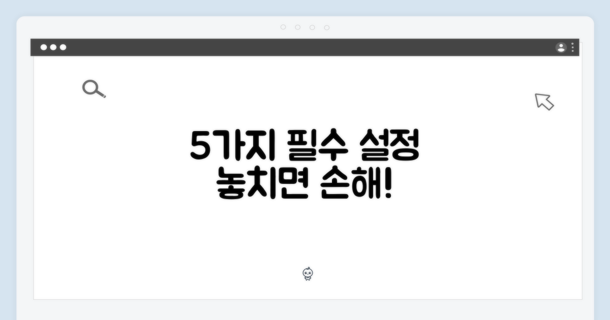 5가지 필수 설정