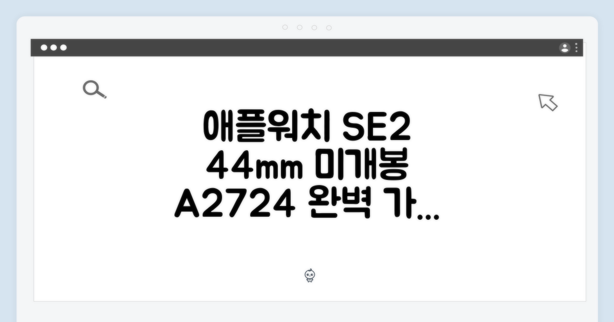 애플워치 SE2 44mm 미개봉 A2724 완벽 가이드