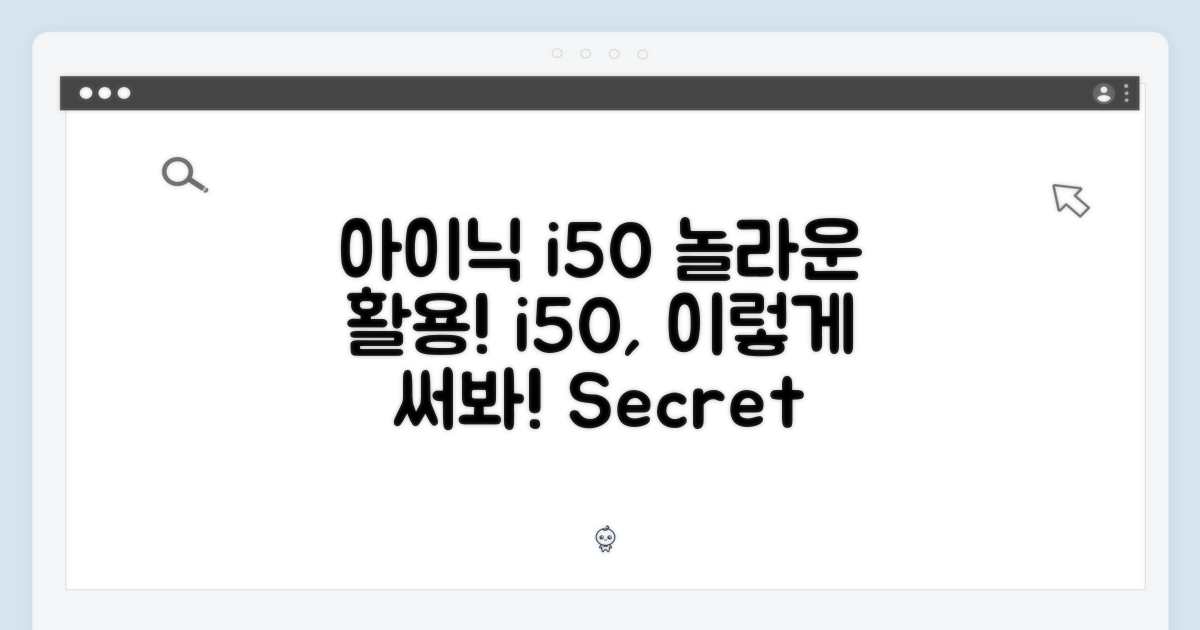 아이닉 i50, 이렇게 활용