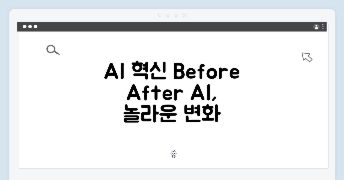 AI 전 vs AI 후, 놀라운 변화