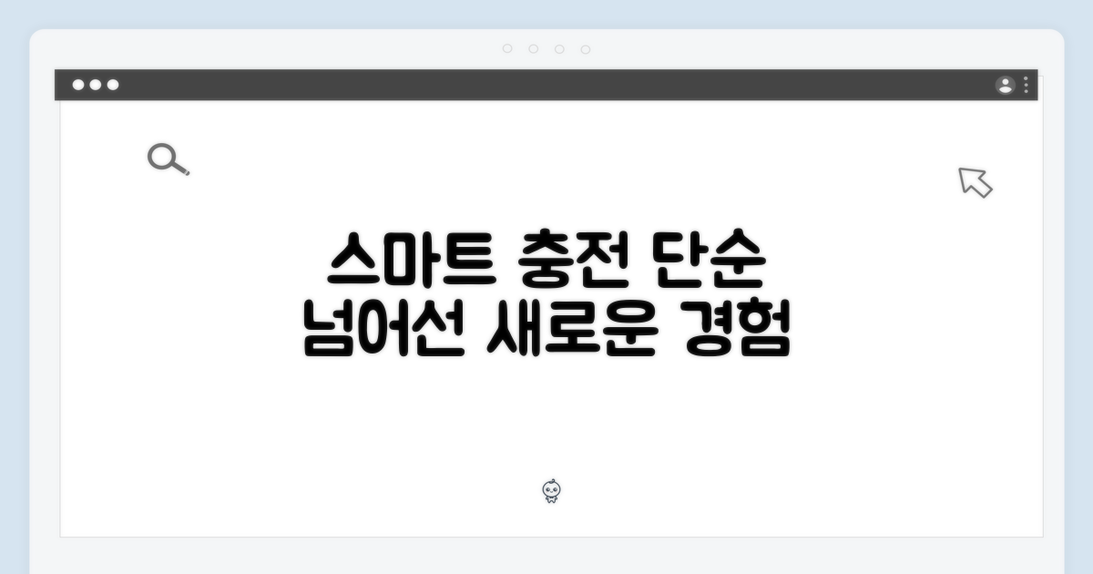 단순 충전 넘어선 스마트함