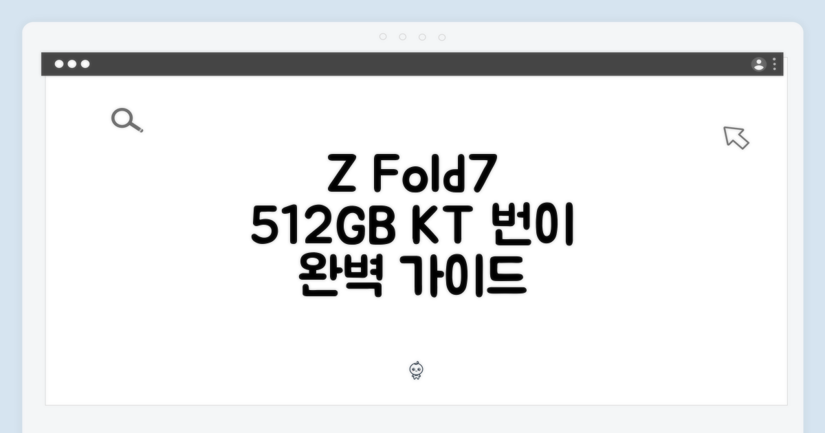KT 갤럭시Z Fold7 512GB 번호이동 완벽 가이드