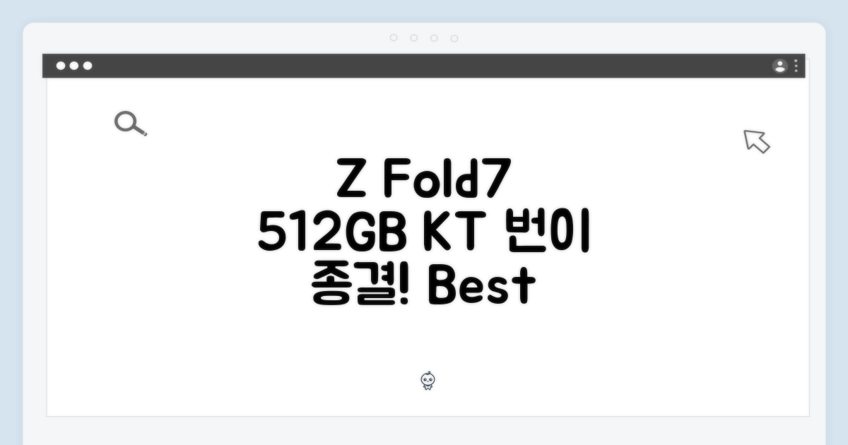Z Fold7 512GB, KT 번이로 종결!