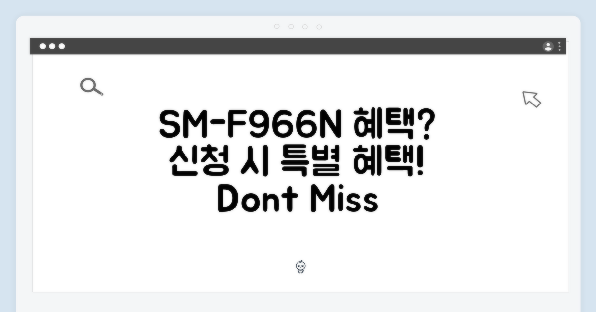 SM-F966N, 지금 신청하면 혜택이?