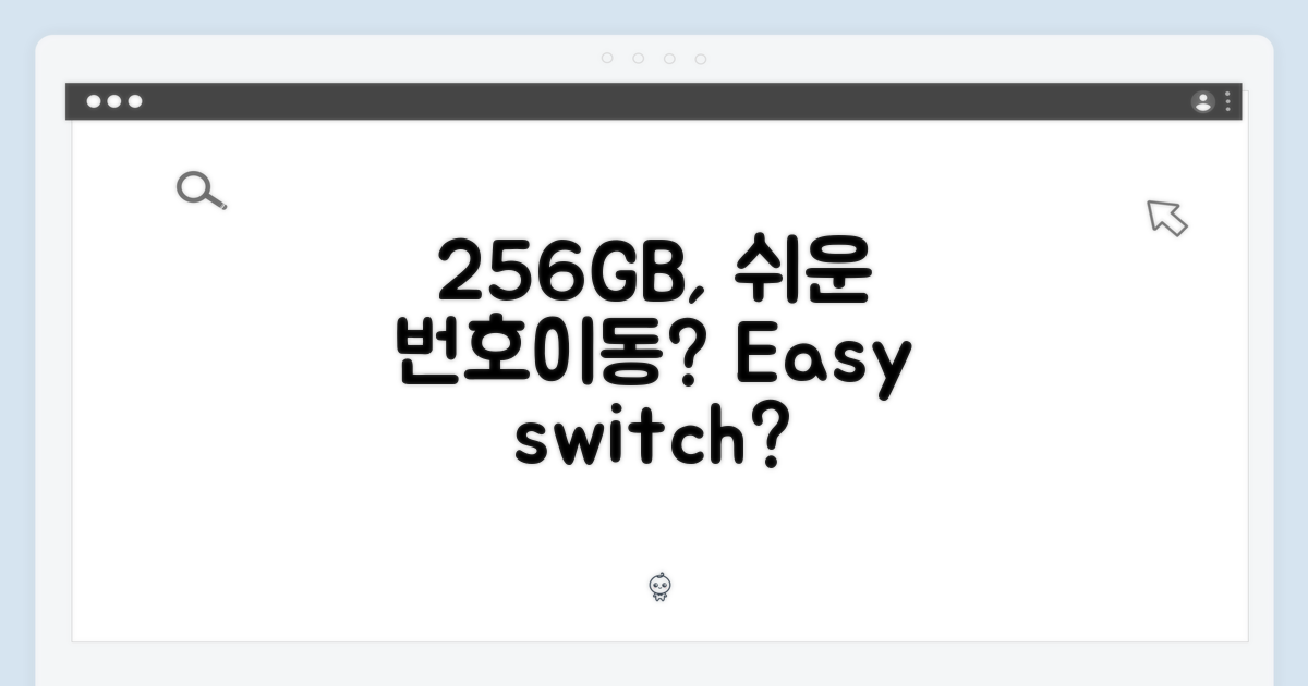 256GB, 누구에게나 쉬운 번호이동일까?