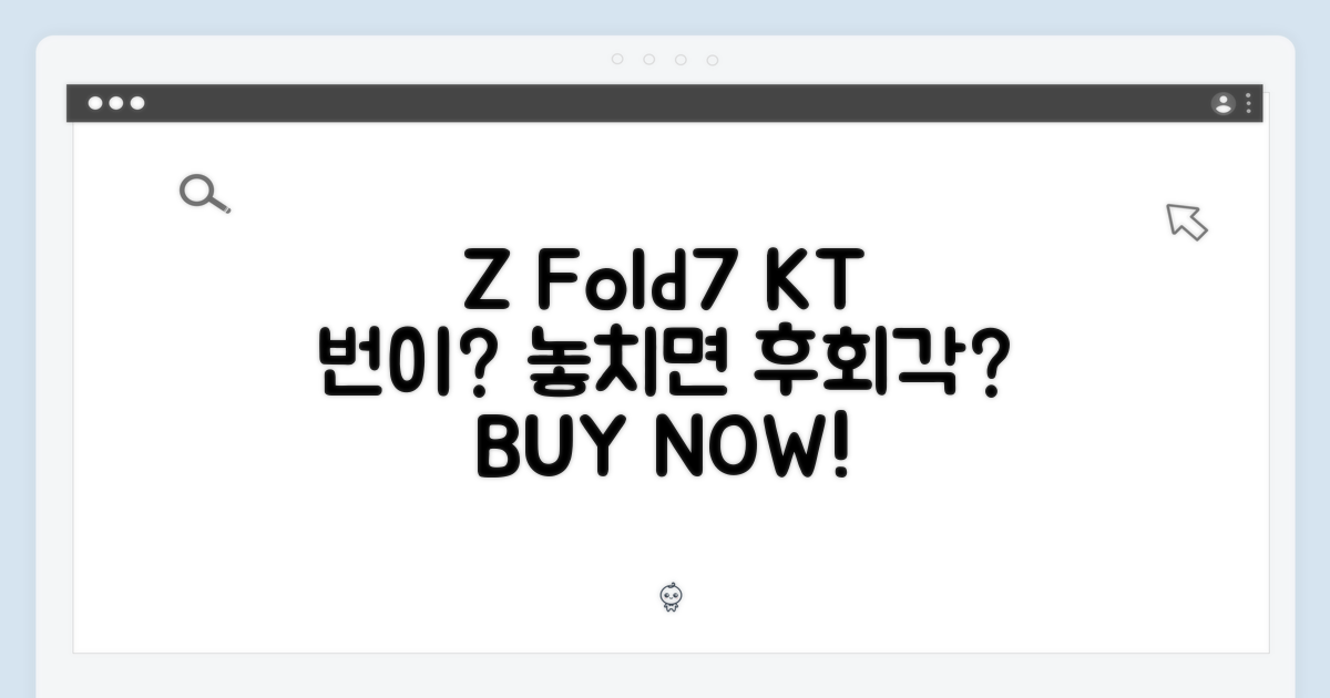 Z Fold7, KT 번이로 놓치면 후회할까?