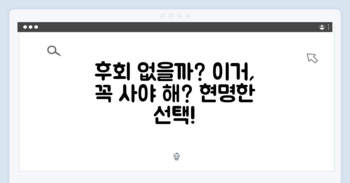 구매, 후회 없을까?
