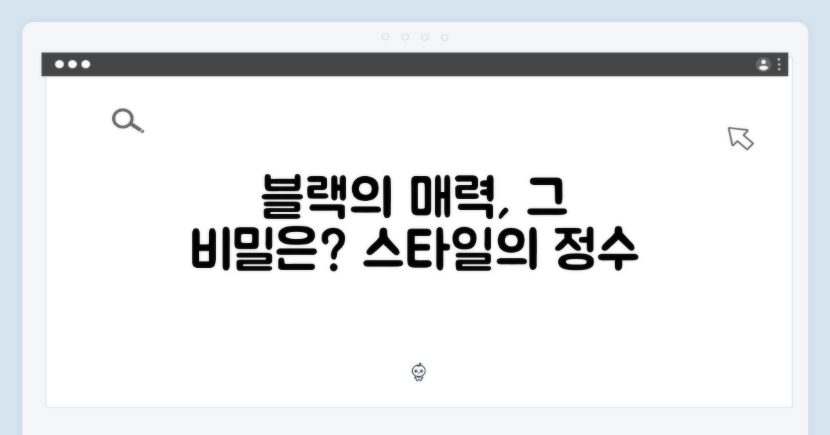 블랙 색상, 매력은?