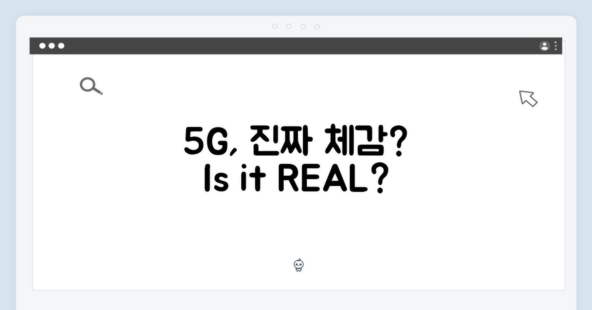5G, 체감될까?
