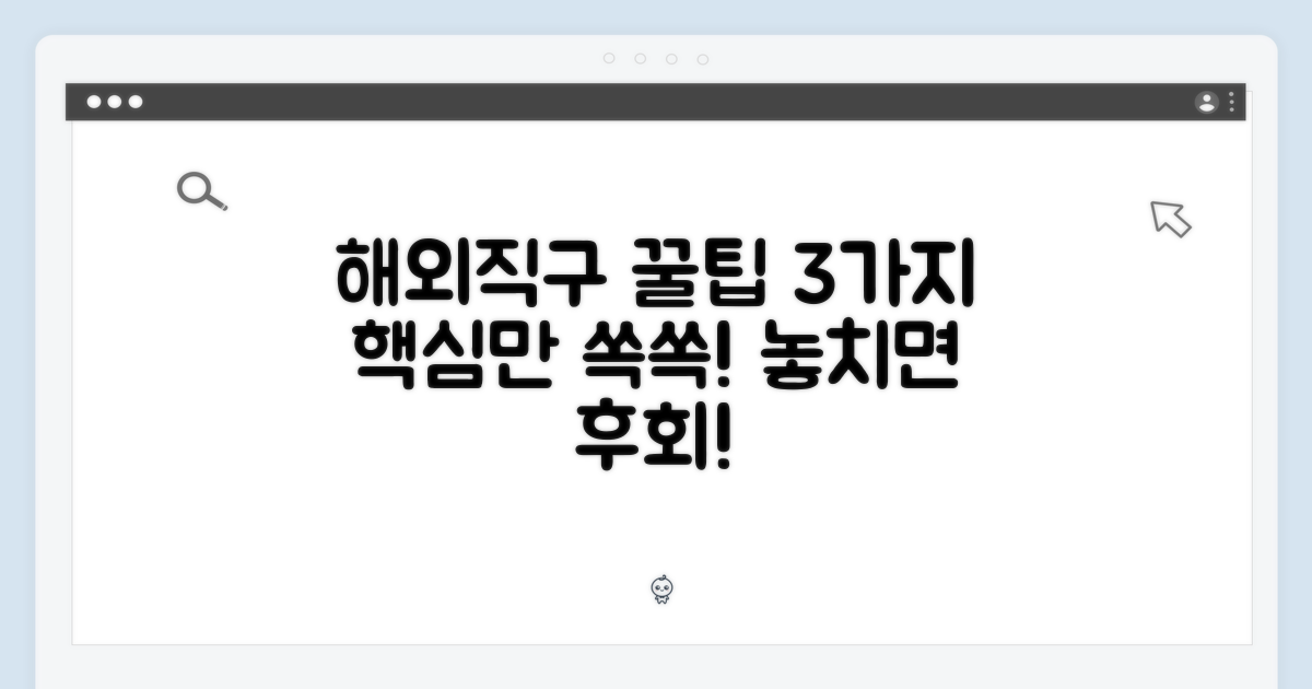 3가지 해외직구 꿀팁
