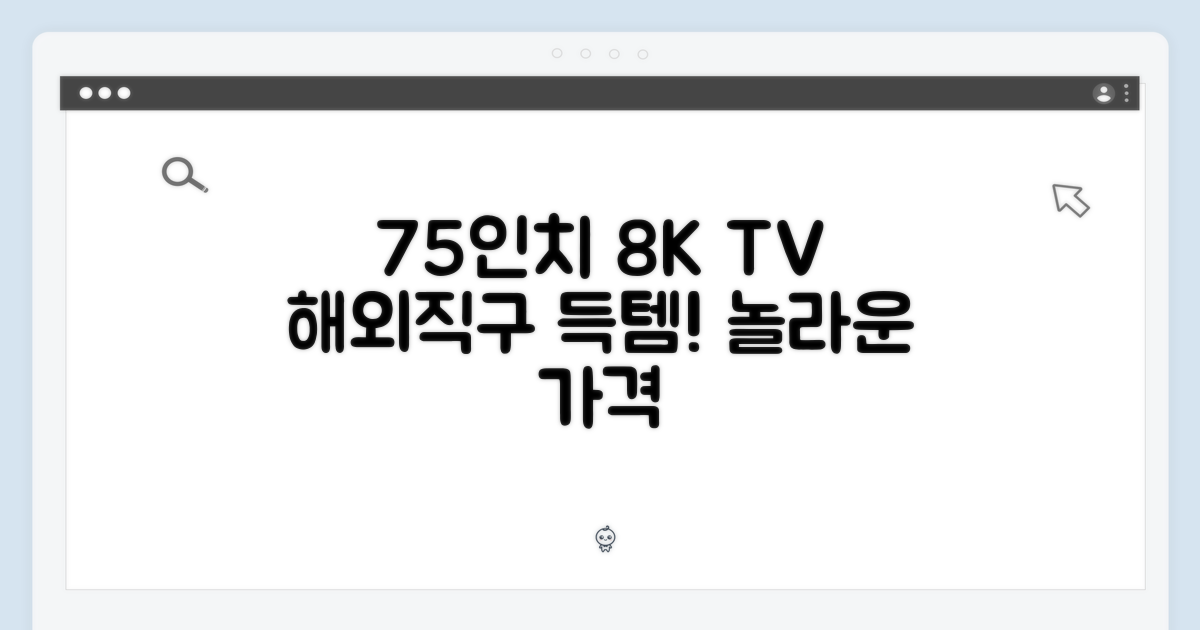 믿을 수 없는 75인치 8K TV, 해외직구 득템!