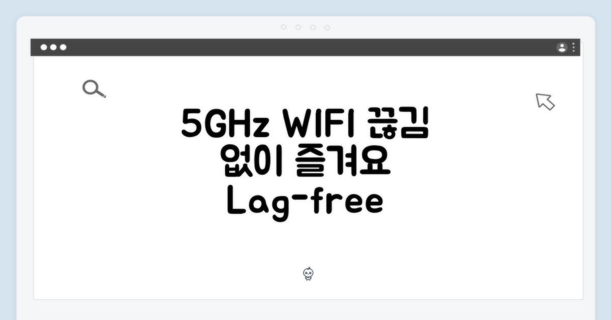 5GHz WIFI, 끊김 없는 스트리밍