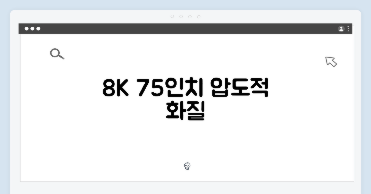 75인치 8K, 압도적인 화질 경험