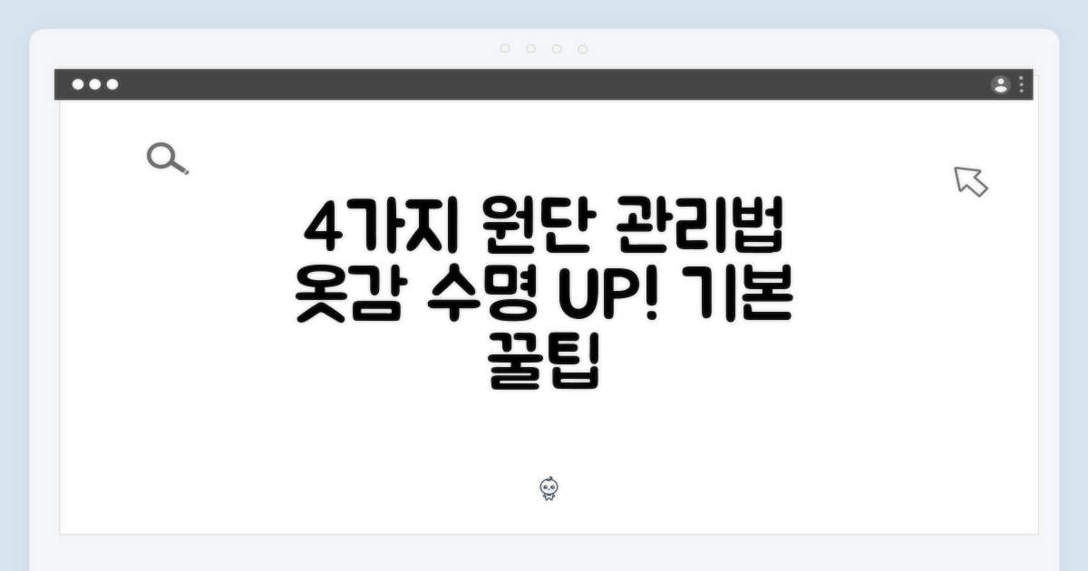 4가지 원단 관리법