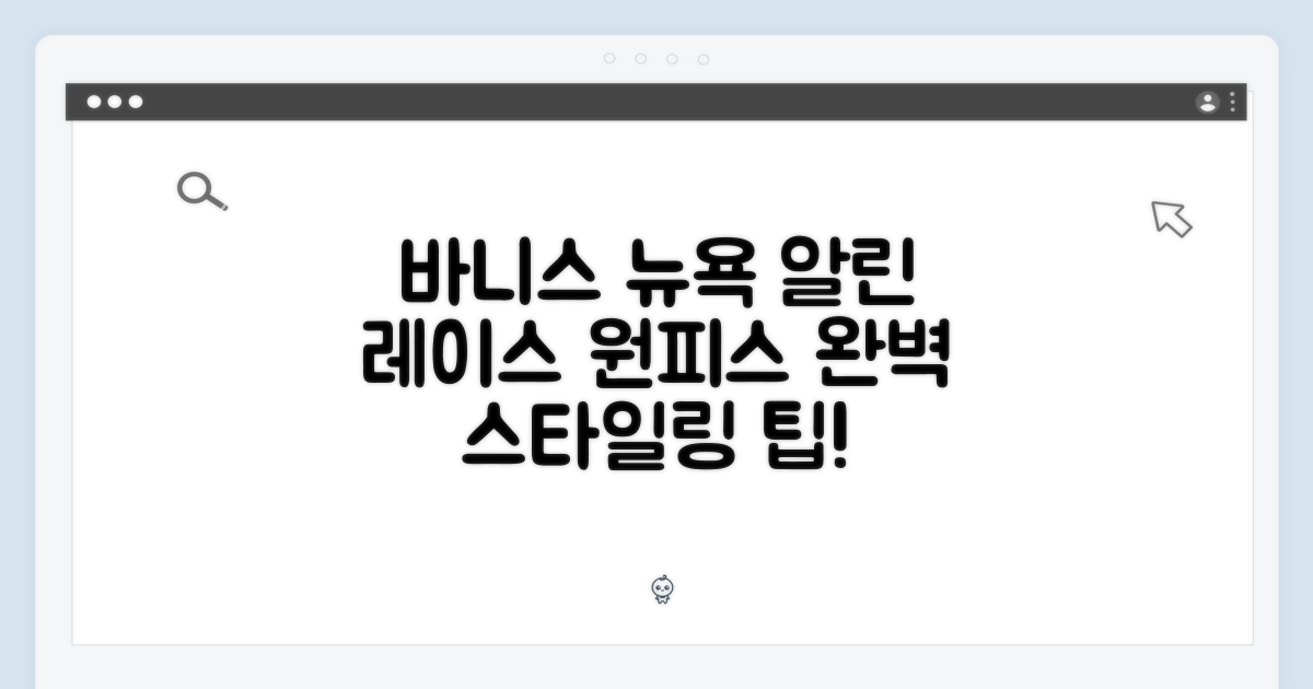바니스뉴욕 알린 레이스 원피스 마스터하기: 완벽 스타일링