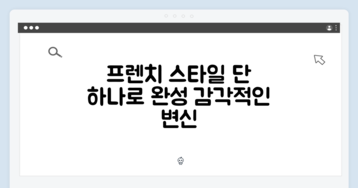 1가지 스타일: 프렌치