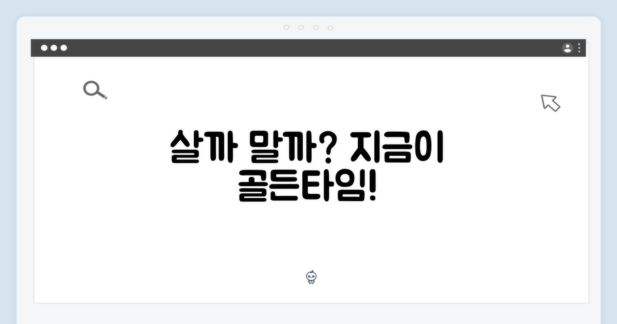 지금이 살 때인가?