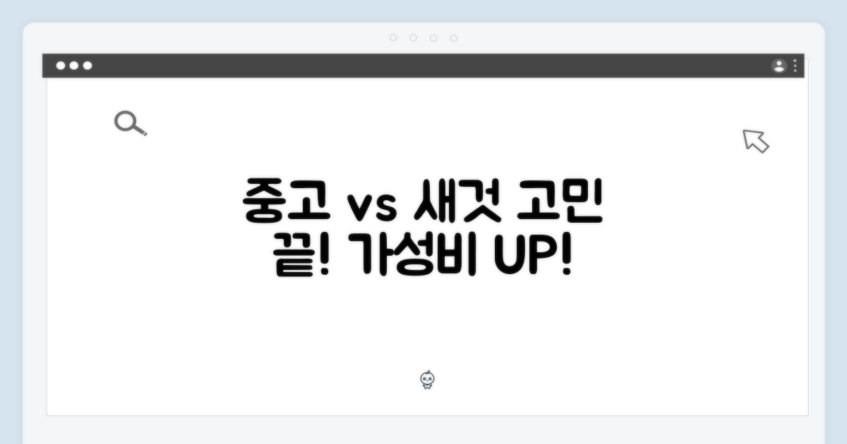 중고 vs 미개봉 새제품