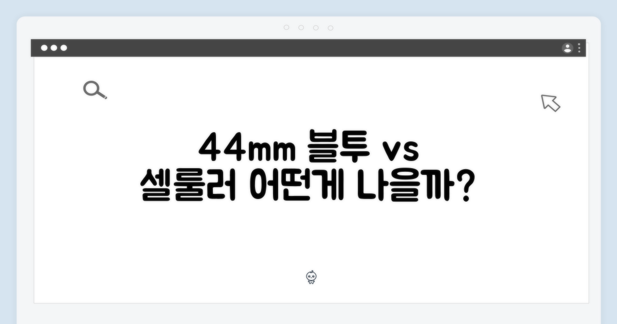 44mm 블루투스 vs 셀룰러
