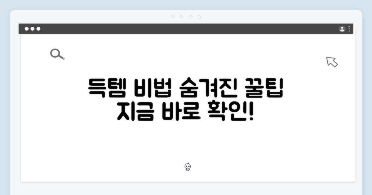 숨겨진 득템 비법