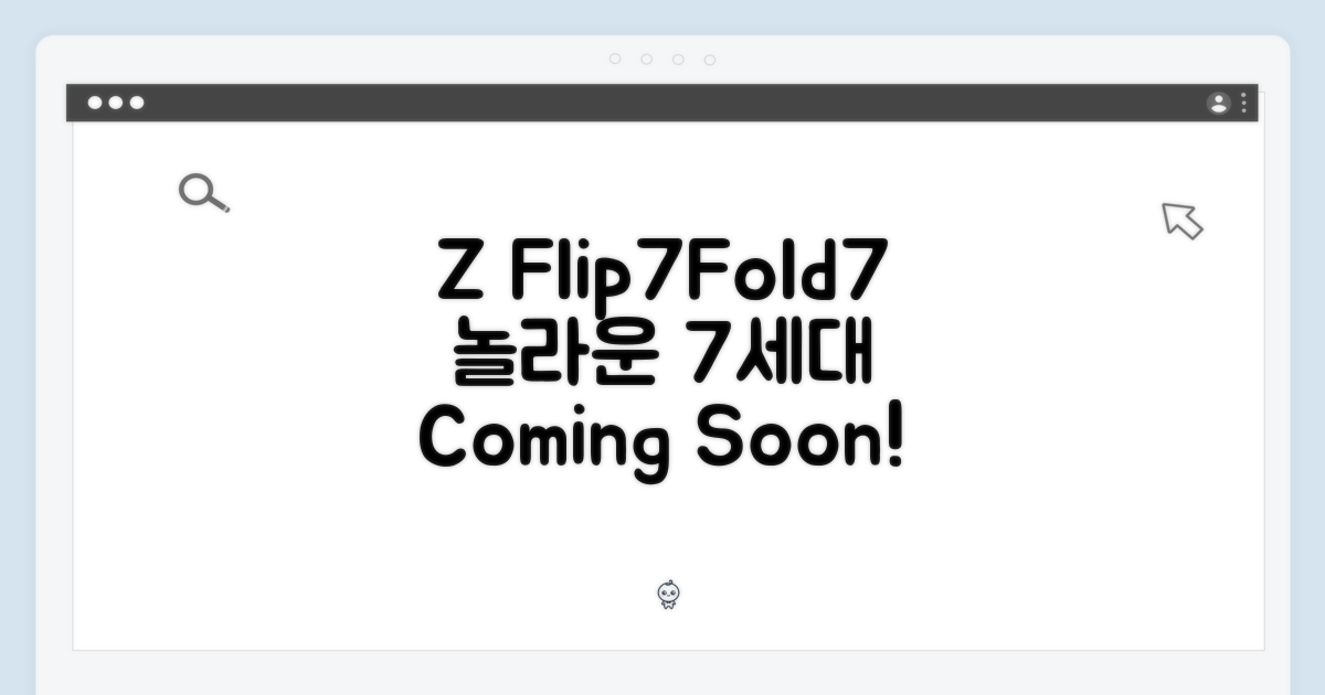 갤럭시 Z 플립7/폴드7, 놀라운 폴더블7 공개!